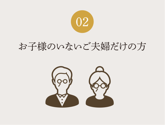 お子様のいないご夫婦だけの方