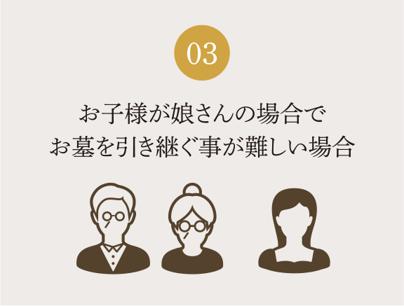 お子様が娘さんでお墓を引き継ぐことが難しい場合