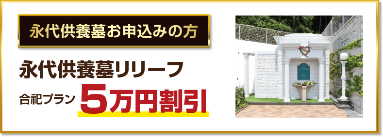 永代供養墓お申込みの方
