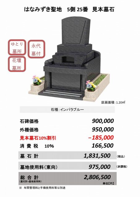 はなみずき聖地　５側　25番　見本墓石