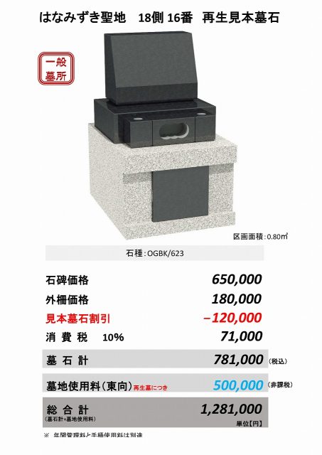 はなみずき聖地18側16番　再生見本墓石