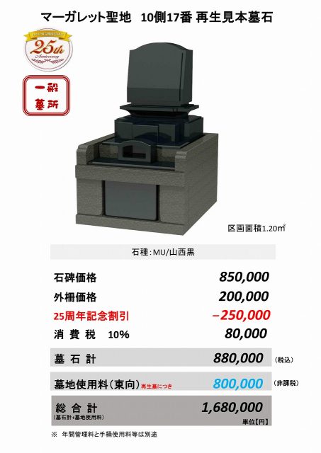 マーガレット聖地　10側　17番　再生見本墓石