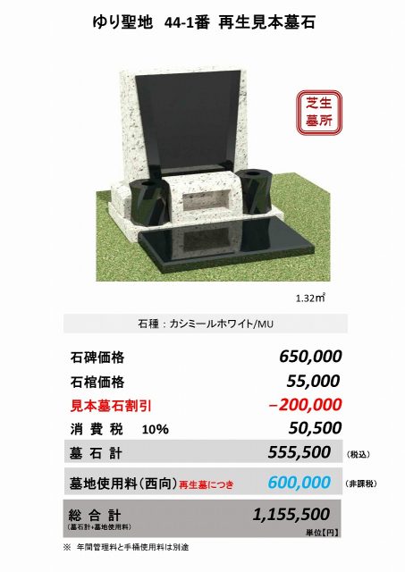 ゆり聖地44-1番　再生見本墓石