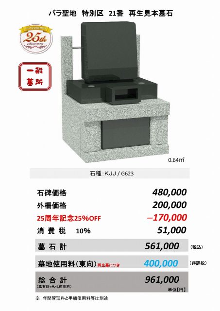 バラ聖地 特別区 21番 再生見本墓石