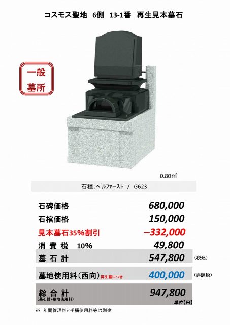 コスモス聖地　6側  13-1番　再生見本墓石