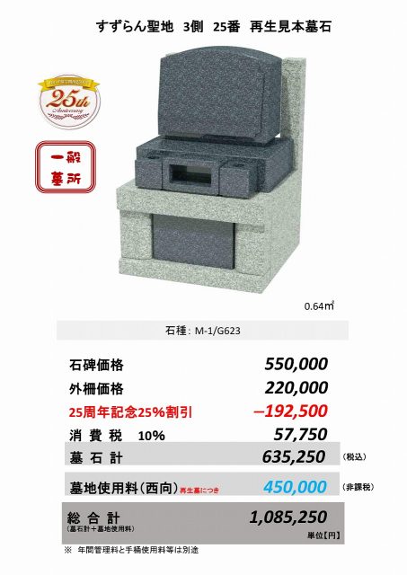 すずらん聖地　３側25番　再生見本墓石