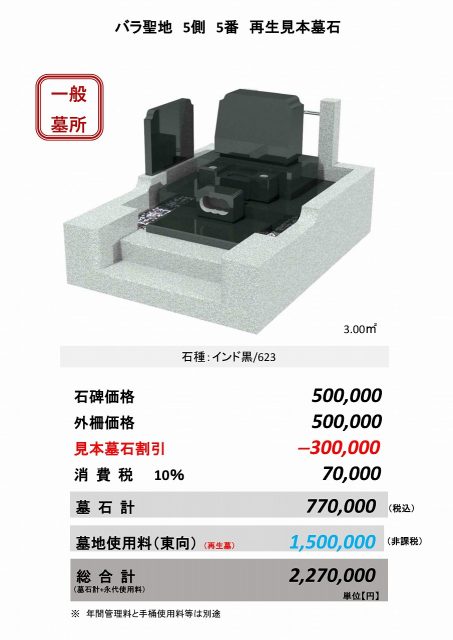 バラ聖地　５側　５番　再生見本墓石