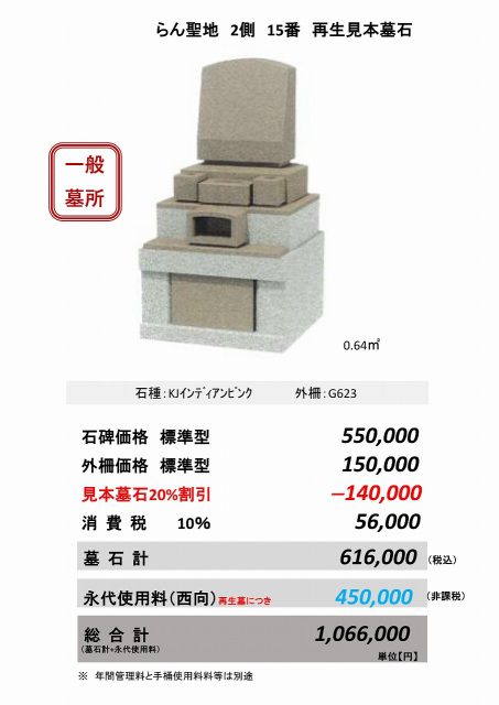らん聖地　２側　15番　再生見本墓石