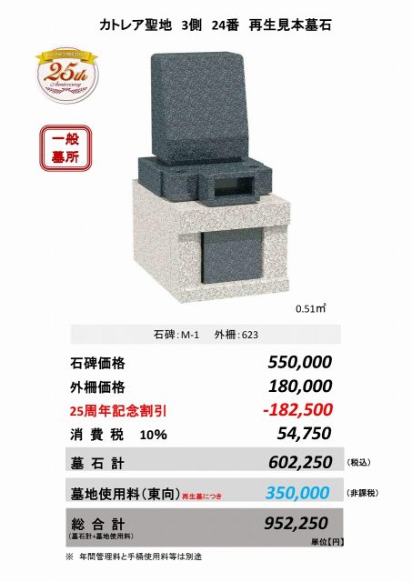 カトレア聖地　3側　24番　再生見本墓石