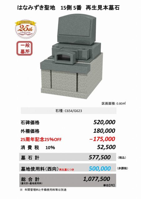 はなみずき聖地15側５番　再生見本墓石