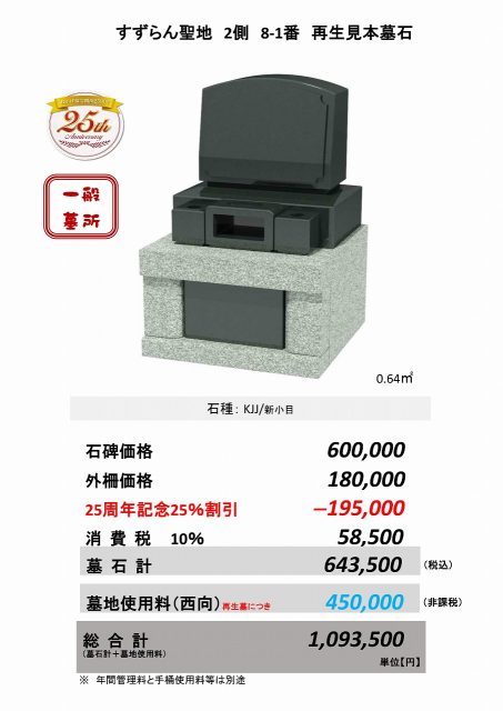 すずらん聖地　２側8-1番　再生見本墓石