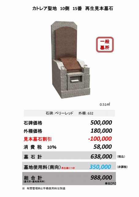 カトレア聖地10側15番　再生見本墓石