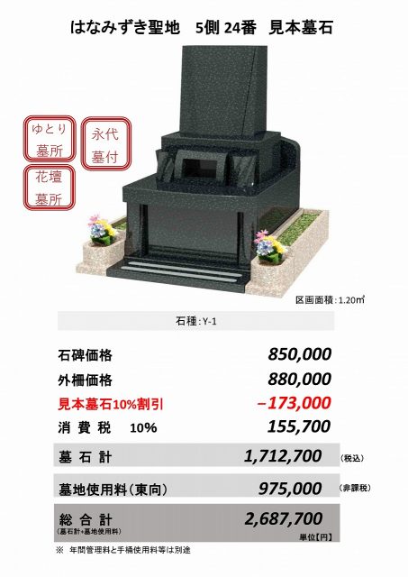 はなみずき聖地　5側　24番　見本墓石
