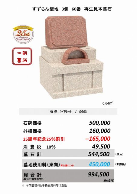 すずらん聖地３側60番　再生見本墓石