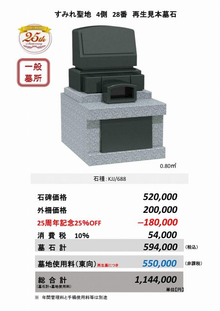 すみれ聖地　４側28番　再生見本墓石