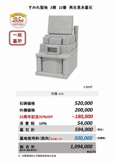すみれ聖地２側22番　再生見本墓石
