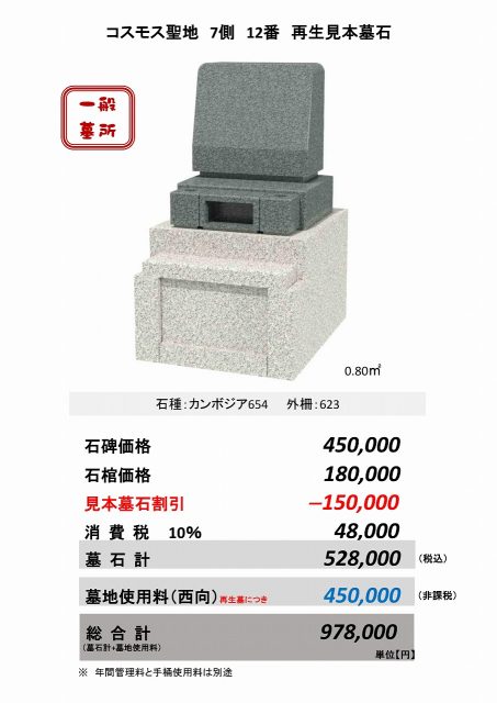 コスモス聖地7側12番　再生見本墓石