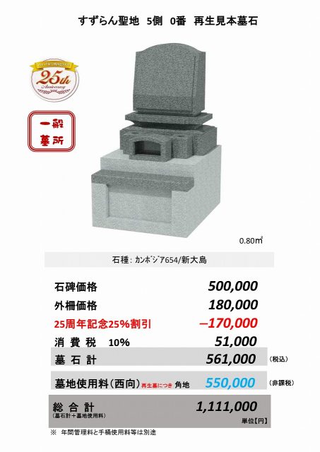 すずらん聖地　5側　0番　再生見本墓石