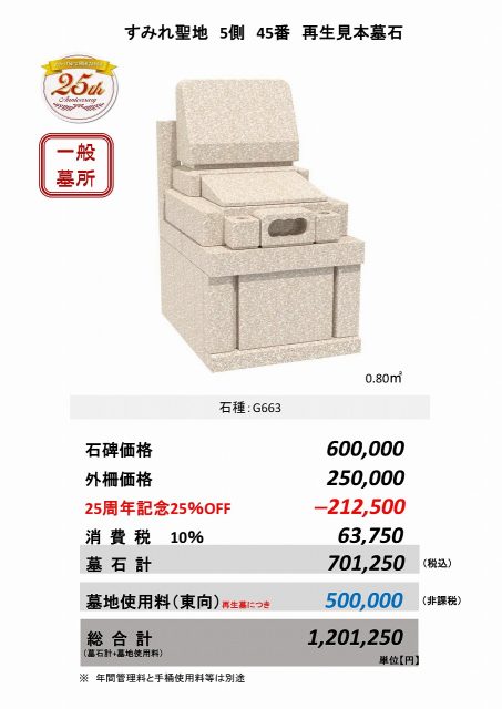 すみれ聖地５側45番