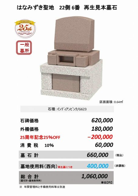 はなみずき聖地　22側６番　再生見本墓石
