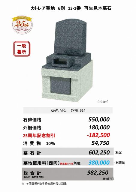カトレア聖地　6側　13-1番　再生見本墓石