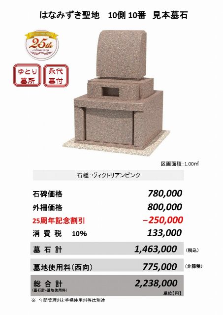 はなみずき聖地　10側　10番　見本墓石