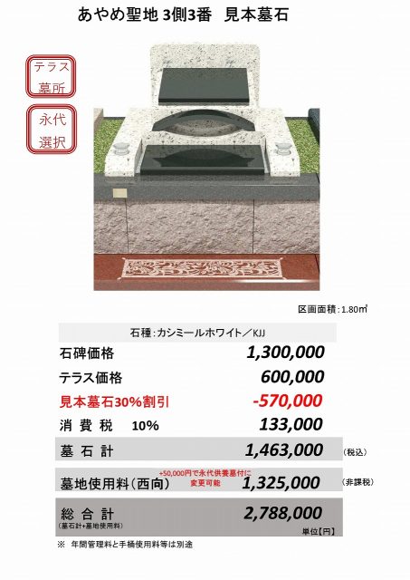 あやめ聖地３側３番　見本墓石