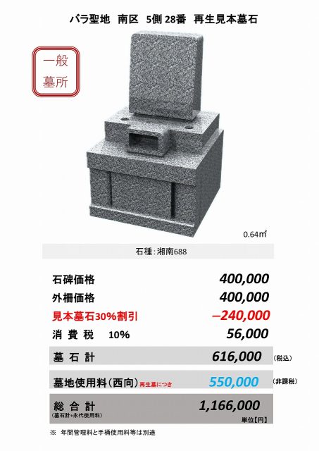 バラ聖地南区　5側　28番　再生見本墓石