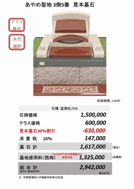 あやめ聖地３側５番　見本墓石