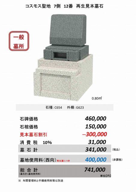 コスモス聖地7側12番　再生見本墓石