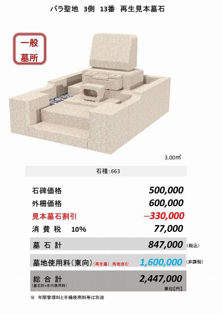 バラ聖地　3側　13番　再生見本墓石